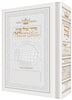 WOMEN'S SIDDUR - ARTSCROLL WHITE
